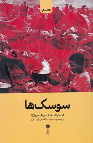 کتاب سوسک ها نشر وزن دنیا