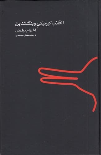 کتاب انقلاب کپرنیکی ویتگنشتاین نشر اردک خرگوش