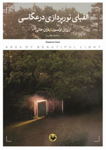 کتاب الفبای نورپردازی در عکاسی The Alphabet of Lighting in Photography