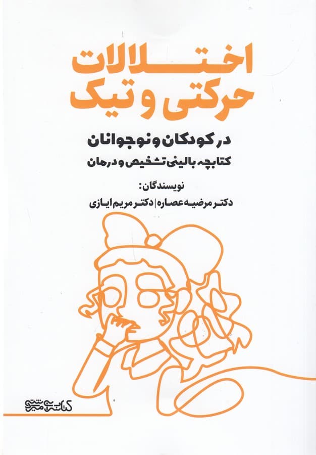 کتاب اختلالات حرکتی و تیک( در کودکان و نوجوانان کتابچه بالینی تشخیص و درمان) نشر میردشتی