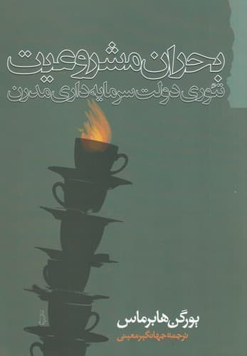 کتاب بحران مشروعیت- تئوری دولت سرمایه داری مدرن نشر گام نو