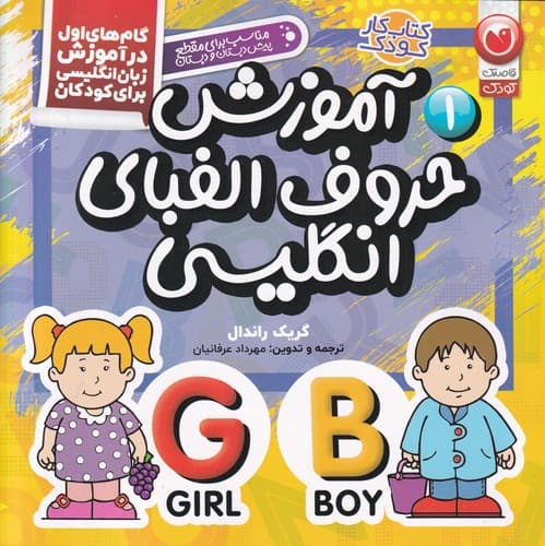 کتاب کتاب کار کودک 1- آموزش حروف الفبای انگلیسی نشر ذکر