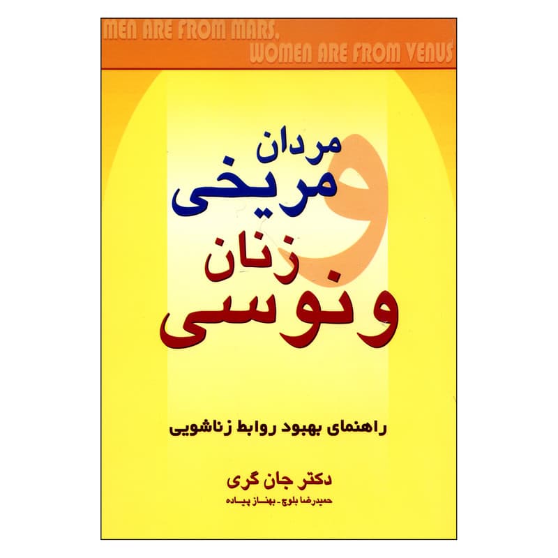 کتاب مردان مریخی زنان ونوسی اثر دکتر جان گری ناشر چابک اندیش