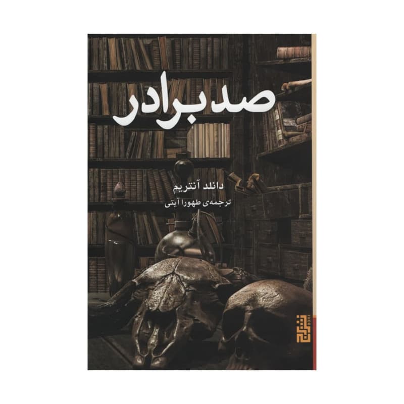 کتاب صد برادر اثر دانلد آنتریم نشر برج