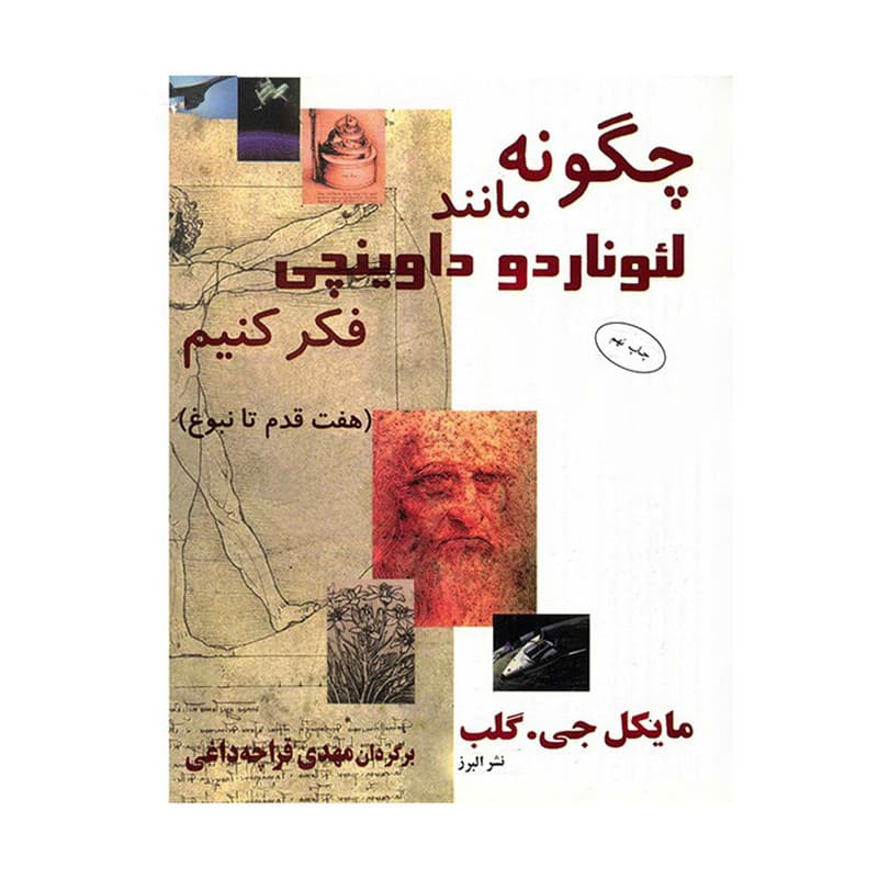 کتاب چگونه مانند لئوناردو داوینچی فکر کنیم اثر مایکل جی. گلب