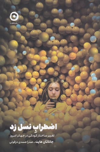 کتاب اضطراب نسل زد- تغییر ساختار کودکی در جهان امروز نشر مون