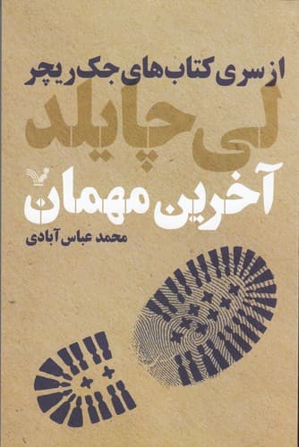 کتاب جک ریچر 4- آخرین مهمان نشر کتابسرای تندیس