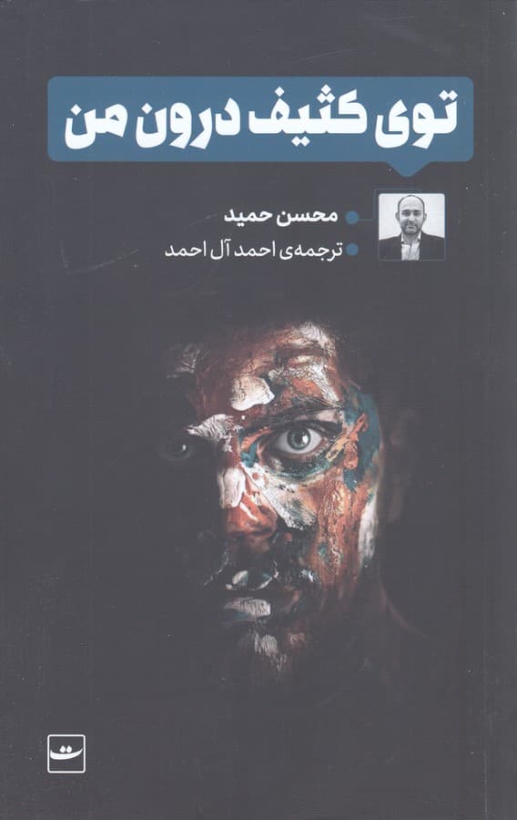 کتاب توی کثیف من نشر کتاب تداعی