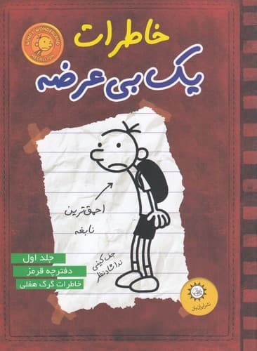 کتاب خاطرات یک بی عرضه 1- دفترچه قرمز نشر ایران بان