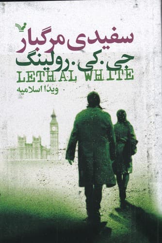 کتاب سفیدی مرگبار نشر کتابسرای تندیس