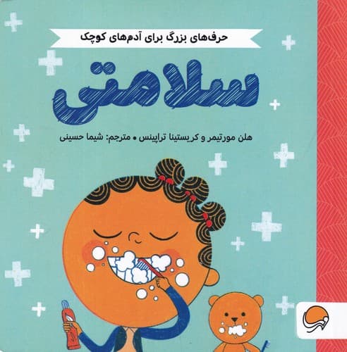 کتاب حرف های بزرگ برای آدم های کوچک- سلامتی نشر مهرسا