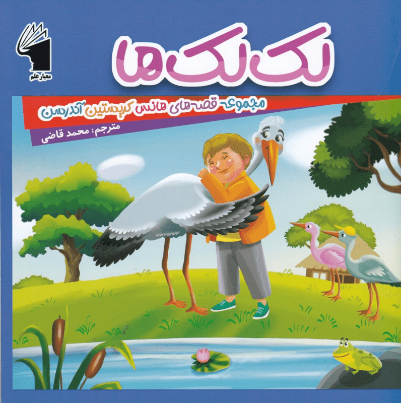 کتاب مجموعه قصه های هانس کریستین آندرسن- لک لک ها نشر معیار علم