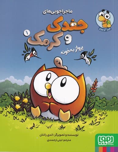 کتاب ماجراجویی های جغدک و کرمک 1- پرواز به خونه نشر هوپا