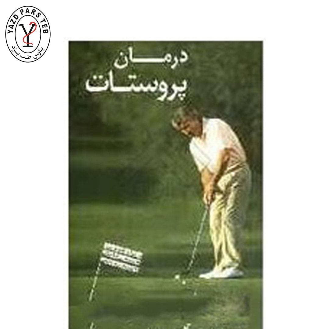 کتاب درمان پروستات