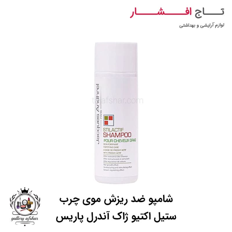 شامپو ضد ریزش و تقویتی موی چرب ستیل اکتیو ژاک آندرل پاریس
