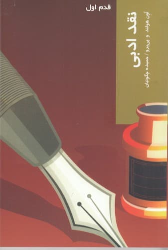 کتاب قدم اول- نقد ادبی نشر شیرازه کتاب ما