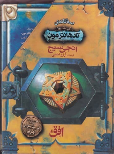 کتاب مجموعه سه گانه ی تادهانترمون (3جلدی) نشر افق