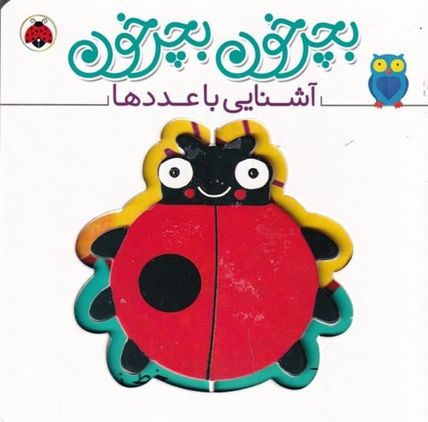 کتاب بچرخون بچرخون- آشنایی با عددها نشر شهر قلم