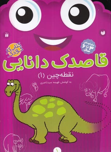 کتاب قاصدک دانایی 1- نقطه چین 1 نشر ذکر