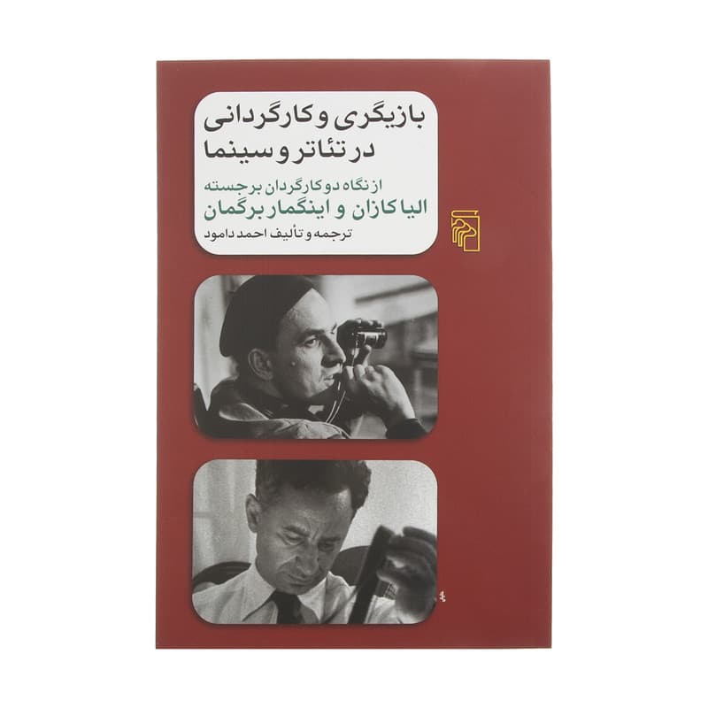 کتاب بازیگری و کارگردانی در تئاتر و سینما اثر احمد دامود نشر مرکز