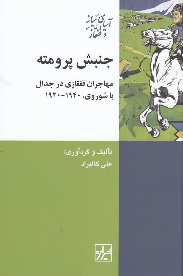 کتاب جنبش پرومته- مهاجران قفقازی در جدال با شوروی (1940-1920) نشر شیرازه کتاب ما