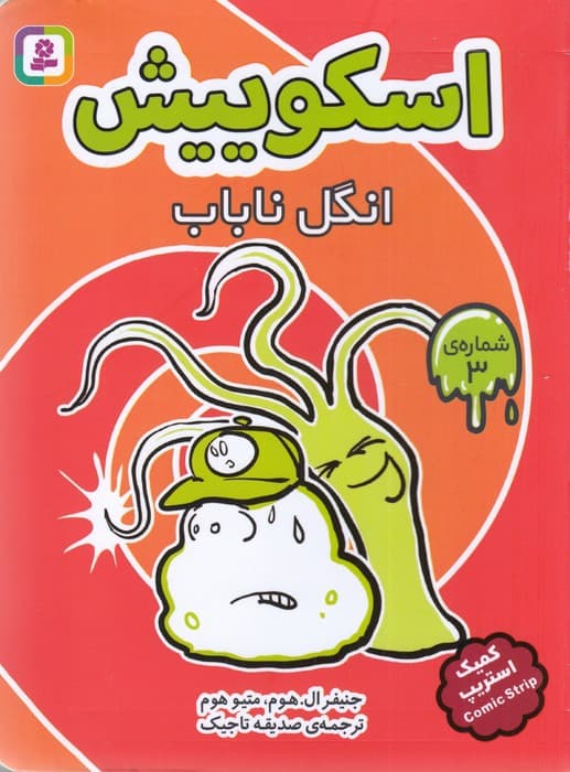 کتاب اسکوییش 3- انگل ناباب نشر قدیانی