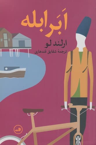 کتاب ابر ابله نشر ثالث