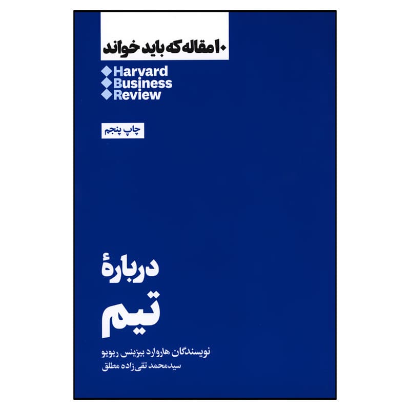 کتاب درباره تیم اثر هاروارد بیزینس ریویو نشر هنوز