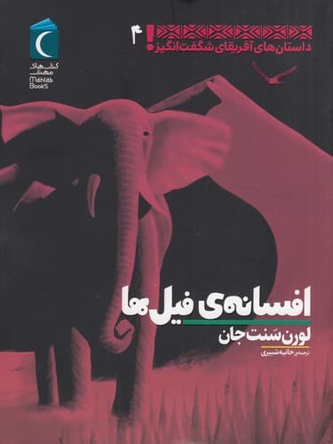 کتاب داستان های آفریقای شگفت انگیز 4- افسانه ی فیل ها نشر محراب قلم