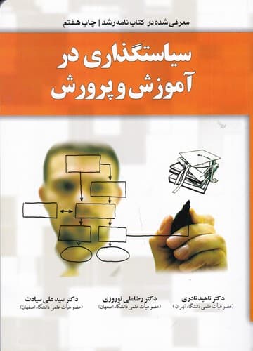 کتاب سیاستگذاری در آموزش و پرورش نشر یار مانا