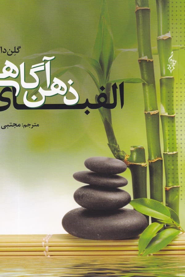 کتاب الفبای ذهن آگاهی نشر ترانه