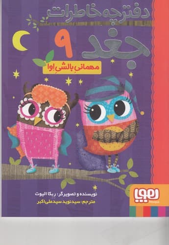 کتاب دفترچه خاطرات جغد 9- مهمانی بالشی اوا نشر هوپا