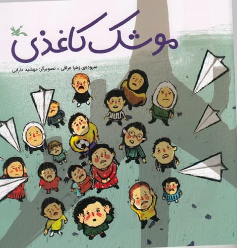 کتاب موشک کاغذی نشر کانون پرورش فکری کودکان و نوجوانان