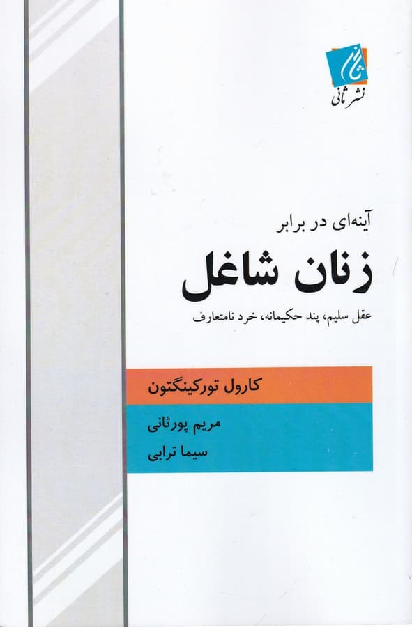 کتاب آینه ای در برابر زنان شاغل نشر ثانی