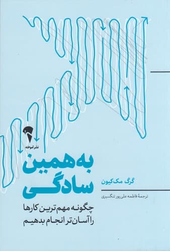 کتاب به همین سادگی- چگونه مهم ترین کارها را آسان تر انجام بدهیم نشر آموخته