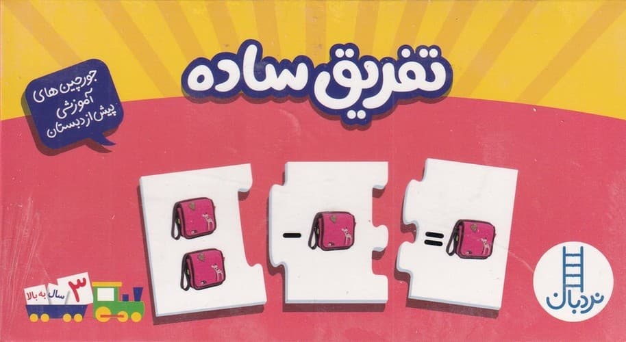 کتاب جورچین های آموزشی پیش از دبستان- تفریق ساده نشر نردبان