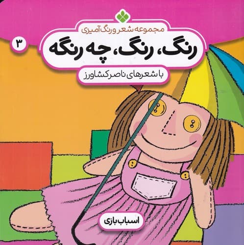 کتاب رنگ- رنگ چه رنگه 3- اسباب بازی نشر پنجره