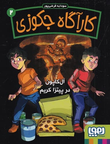 کتاب کارآگاه جکوزی 2- آل کاپون در پیتزا کریم نشر هوپا