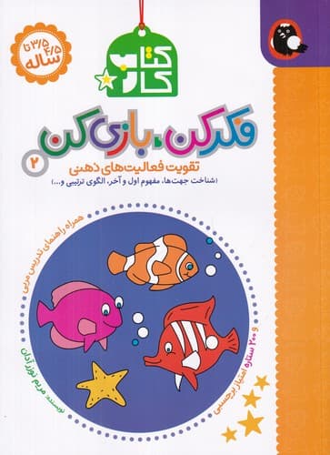 کتاب فکر کن- بازی کن 2- تقویت فعالیت های ذهنی(شناخت جهت ها- مفهوم اول و آخر- الگوی تربیتی و...) نشر کتاب پرنده