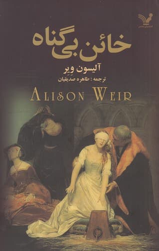 کتاب خائن بی گناه نشر کتابسرای تندیس