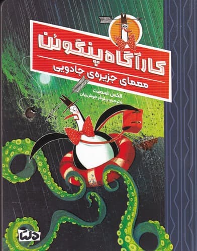 کتاب کارآگاه پنگوئن 3- معمای جزیره ی جادویی نشر مهرسا- دلتا