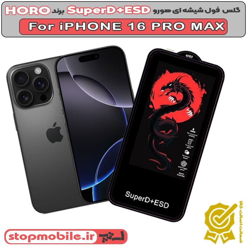 گلس آیفون 16 پرو مکس – IPHONE 16 PRO MAX مدل SuperD+ESD برند HORO