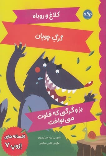 کتاب افسانه های ازوپ 7 نشر برکه