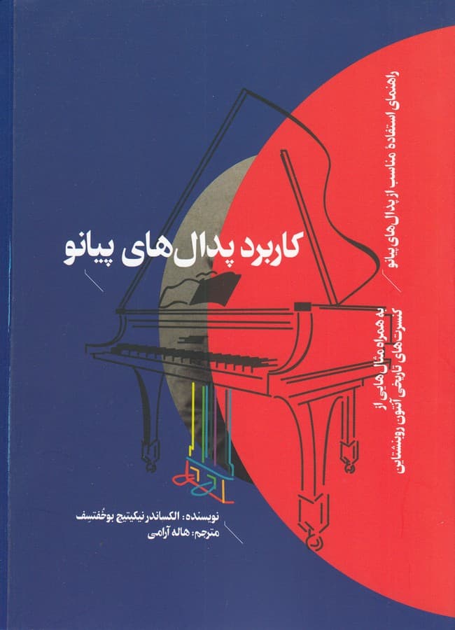 کتاب کاربرد پدال های پیانو نشر هنر موسیقی