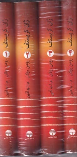 کتاب ژان کریستف (4 جلدی) نشر فردوس