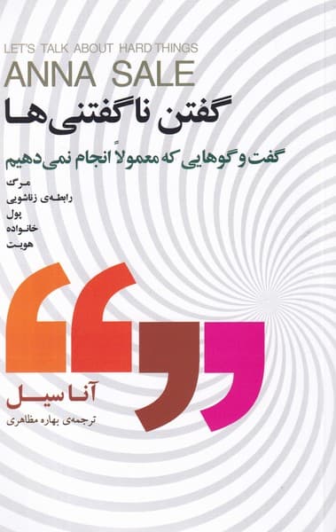کتاب گفتن ناگفتنی ها- گفت وگو هایی که معمولا انجام نمی دهیم نشر جیحون- بذر خرد