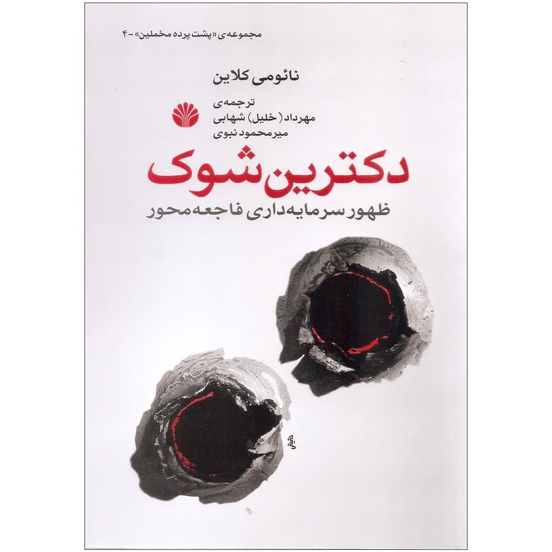 کتاب دکترین شوک اثر نائومی کلاین نشر اختران