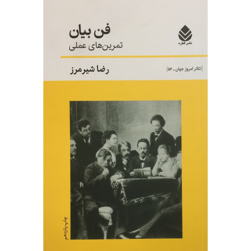 کتاب فن بیان-تمرین های عملی اثر رضا شیرمرز نشر قطره
