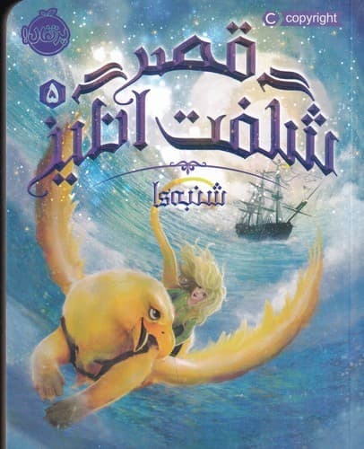 کتاب قصر شگفت انگیز 5- شنبه ها نشر پرتقال