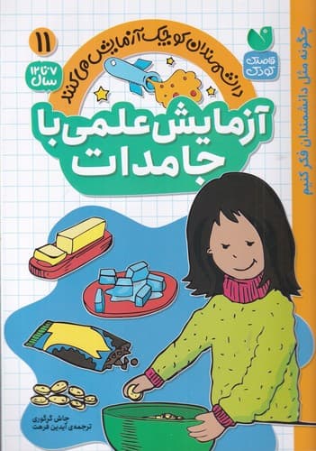 کتاب دانشمندان کوچک آزمایش می کنند 11- آزمایش علمی با جامدات نشر ذکر